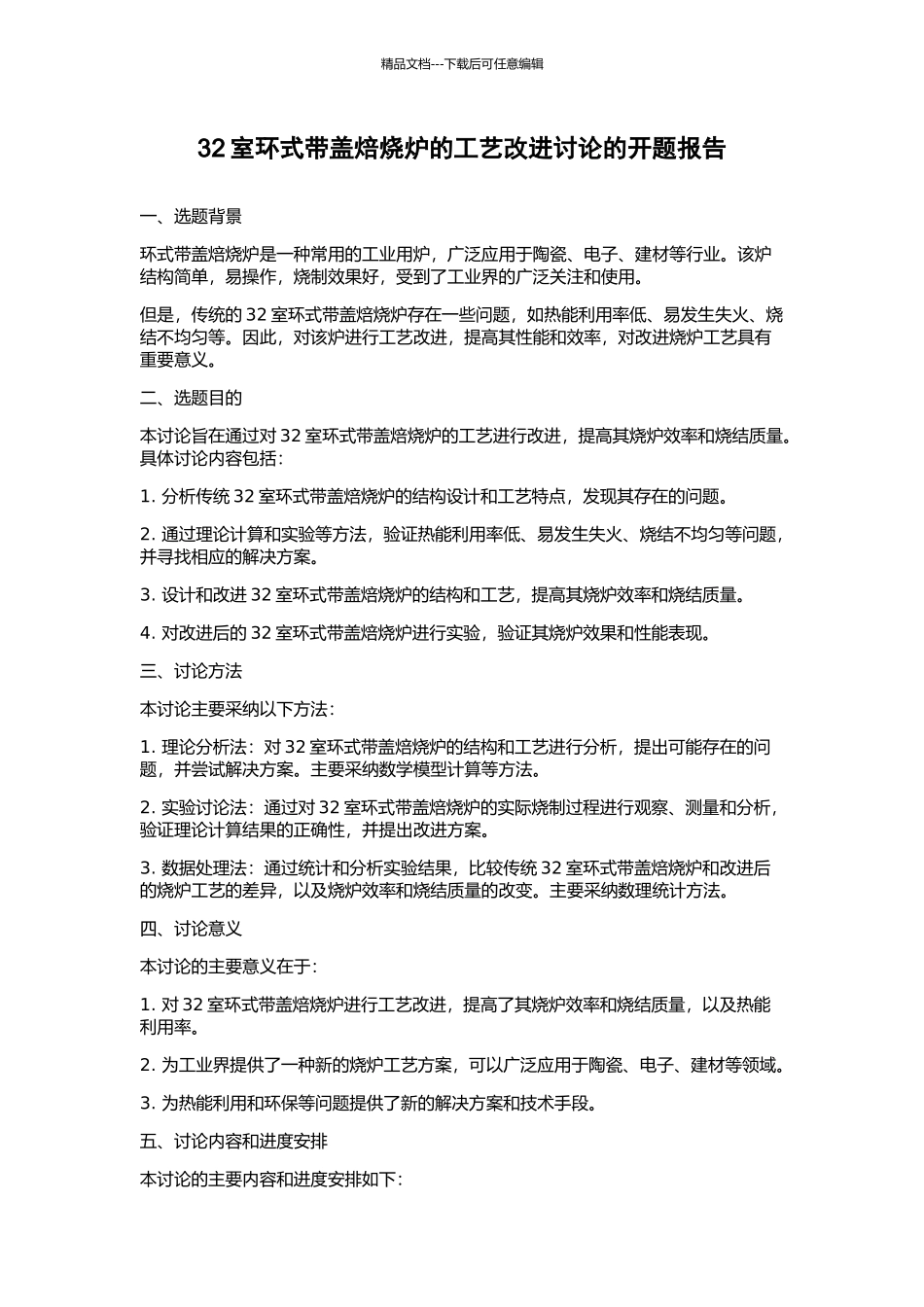 32室环式带盖焙烧炉的工艺改进研究的开题报告_第1页
