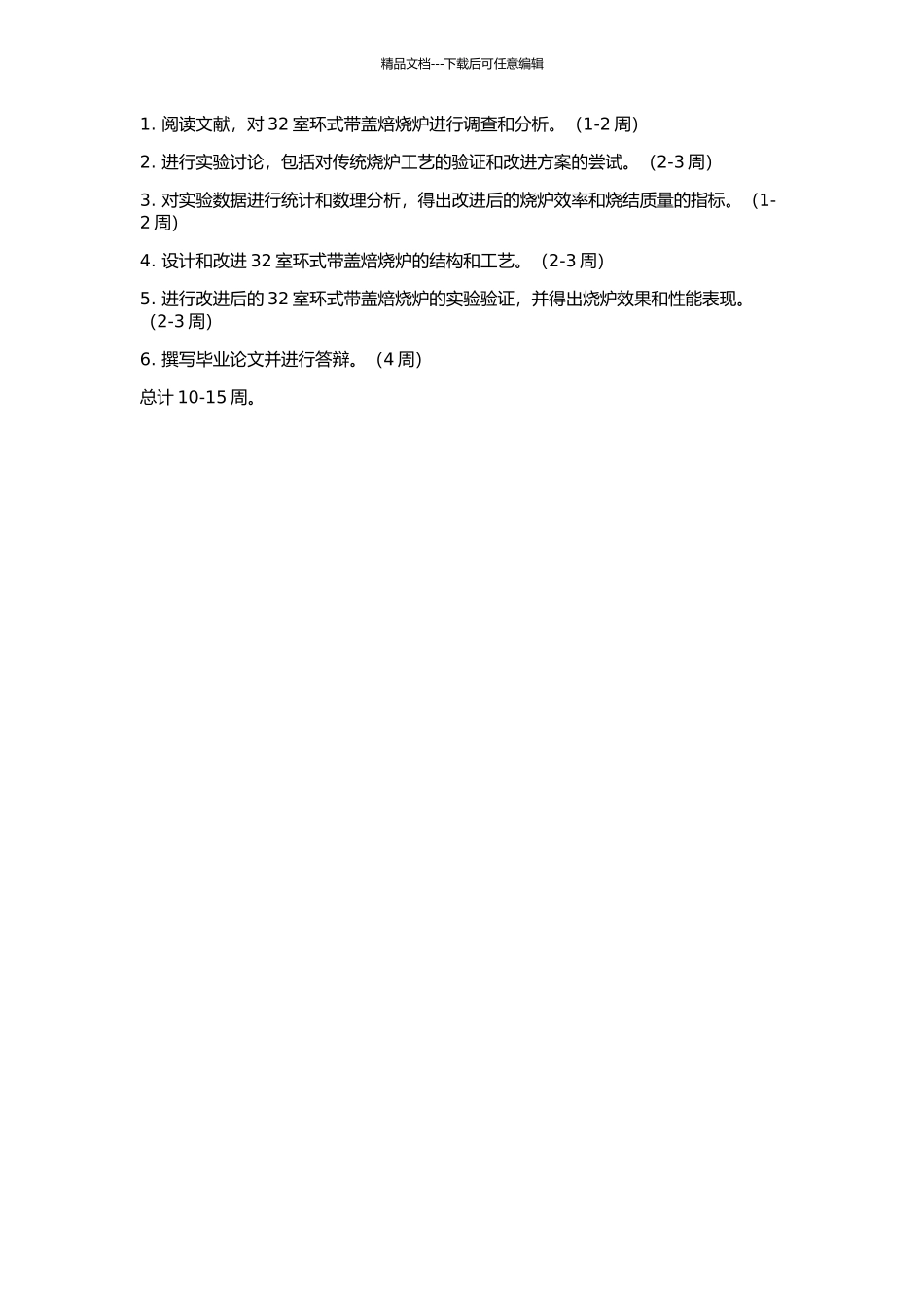 32室环式带盖焙烧炉的工艺改进研究的开题报告_第2页