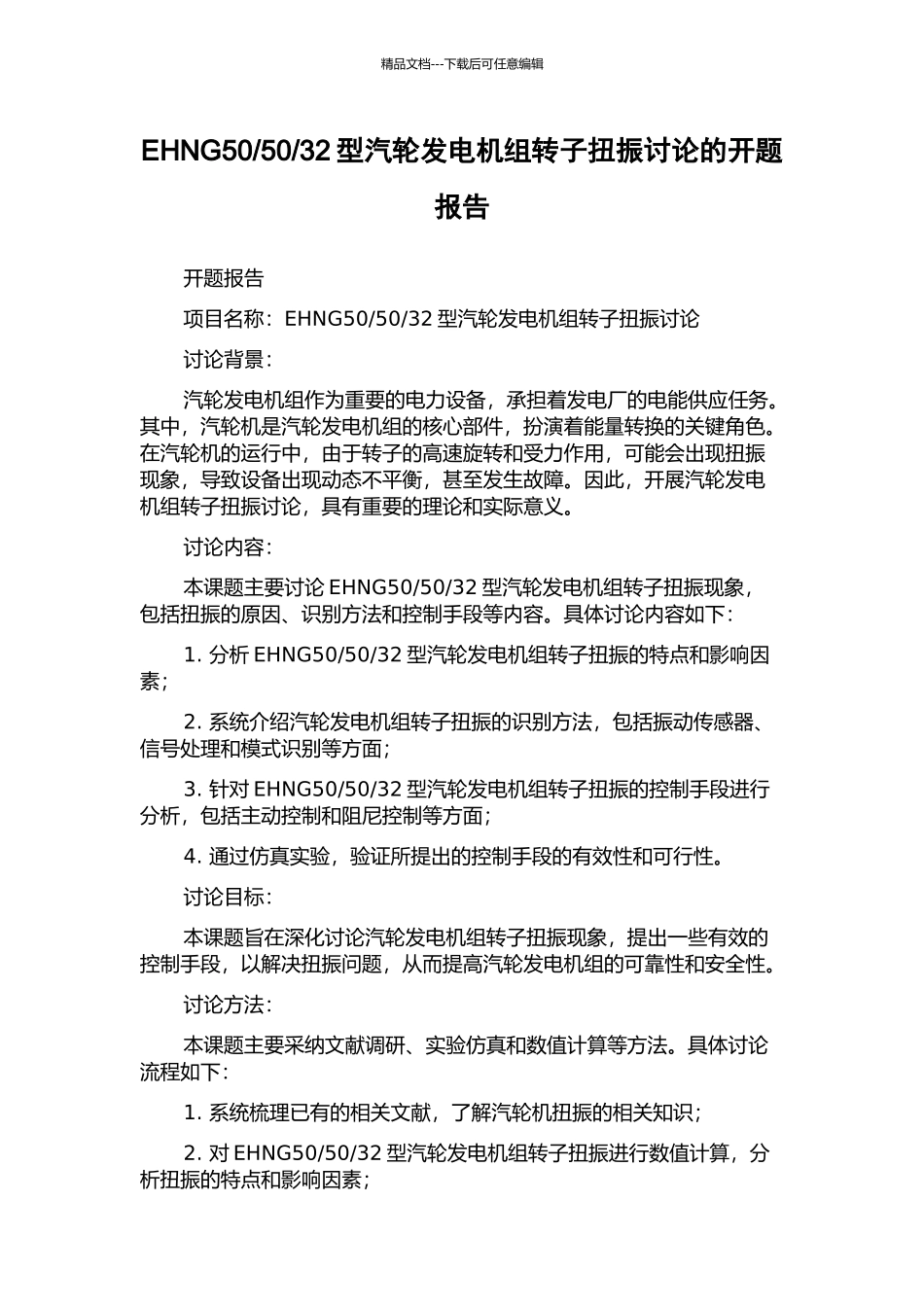 32型汽轮发电机组转子扭振研究的开题报告_第1页