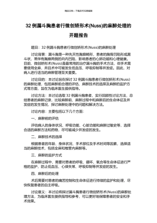 32例漏斗胸患者行微创矫形术的麻醉处理的开题报告