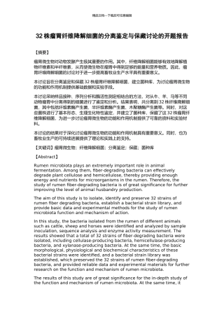 32株瘤胃纤维降解细菌的分离鉴定与保藏研究的开题报告