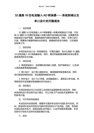32通路16位电流输入AD转换器——系统前端以及串口设计的开题报告