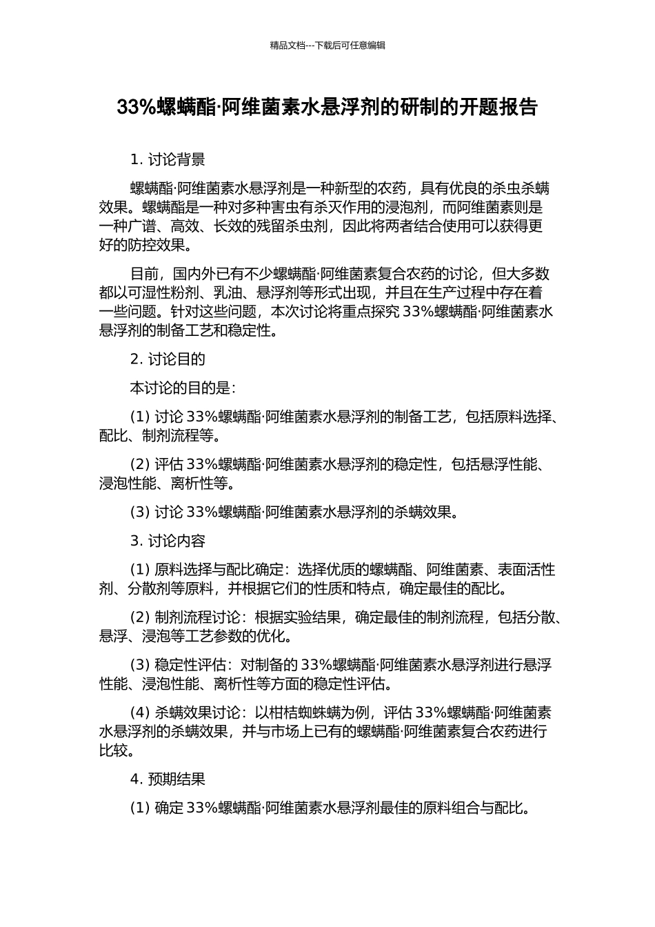 33%螺螨酯·阿维菌素水悬浮剂的研制的开题报告_第1页