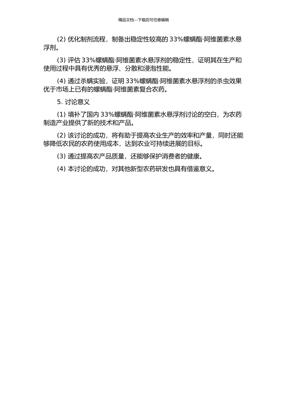 33%螺螨酯·阿维菌素水悬浮剂的研制的开题报告_第2页