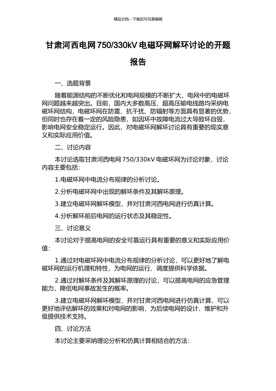 330kV电磁环网解环研究的开题报告_第1页