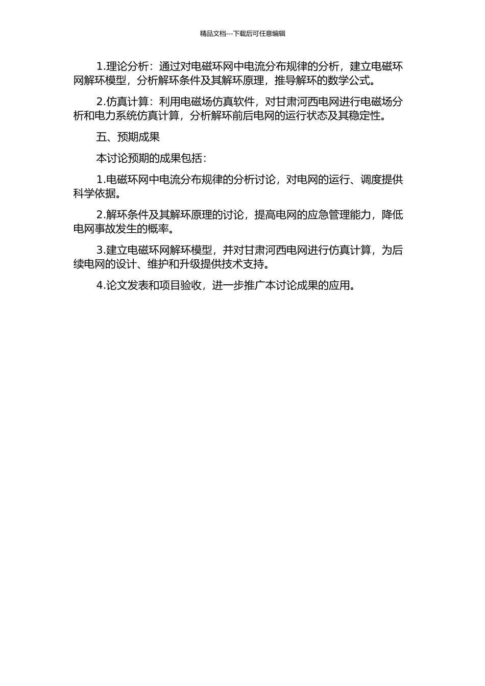 330kV电磁环网解环研究的开题报告_第2页