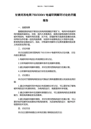 330kV电磁环网解环研究的开题报告