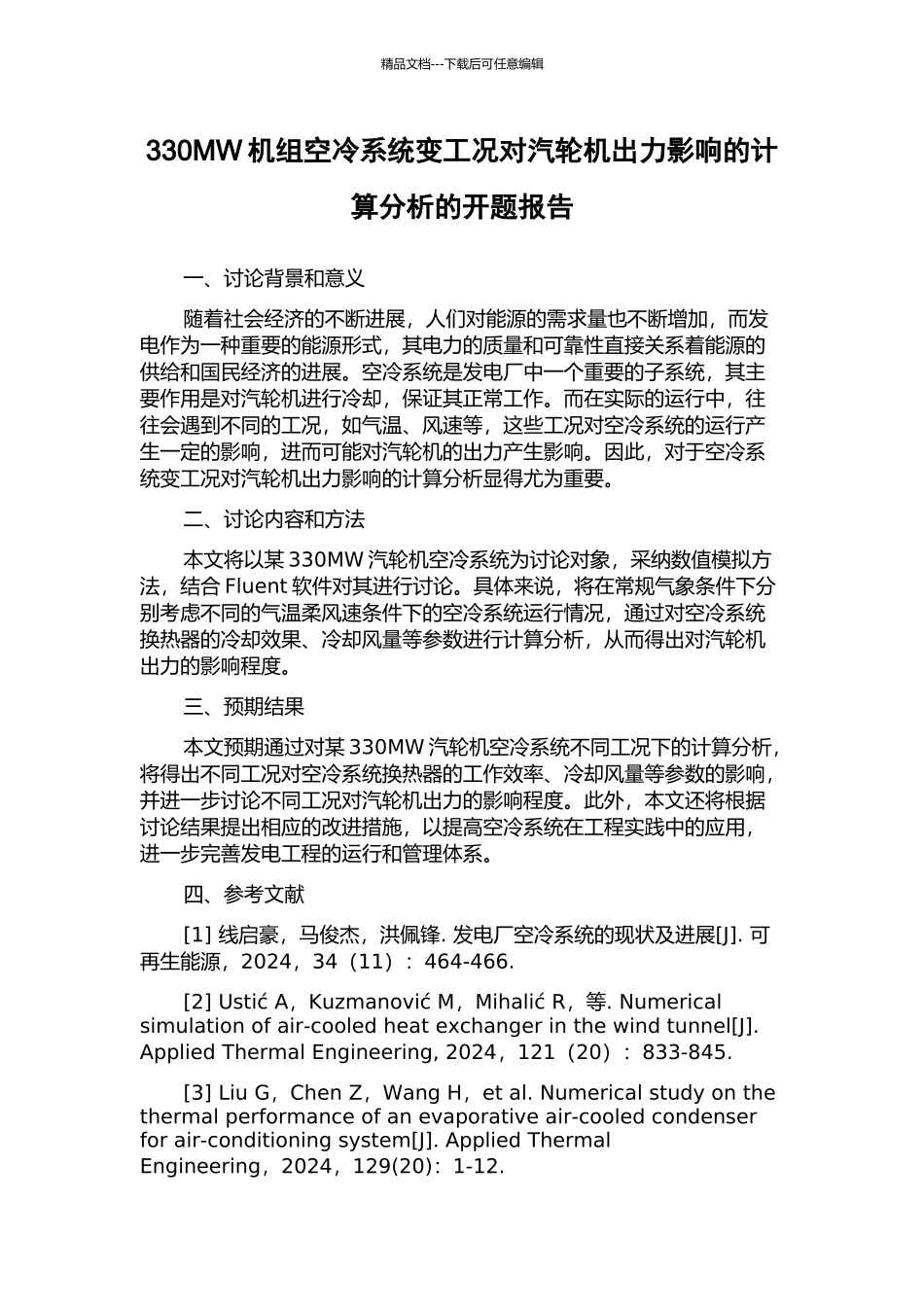 330MW机组空冷系统变工况对汽轮机出力影响的计算分析的开题报告_第1页