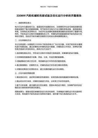 330MW汽轮机辅机性能试验及优化运行分析的开题报告