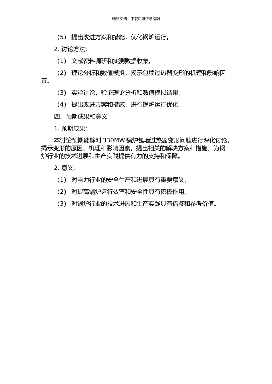 330MW锅炉包墙过热器变形问题研究的开题报告_第2页