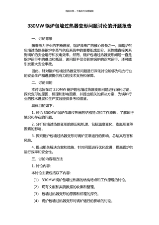 330MW锅炉包墙过热器变形问题研究的开题报告
