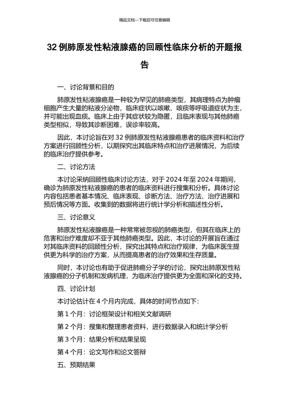 32例肺原发性粘液腺癌的回顾性临床分析的开题报告_第1页