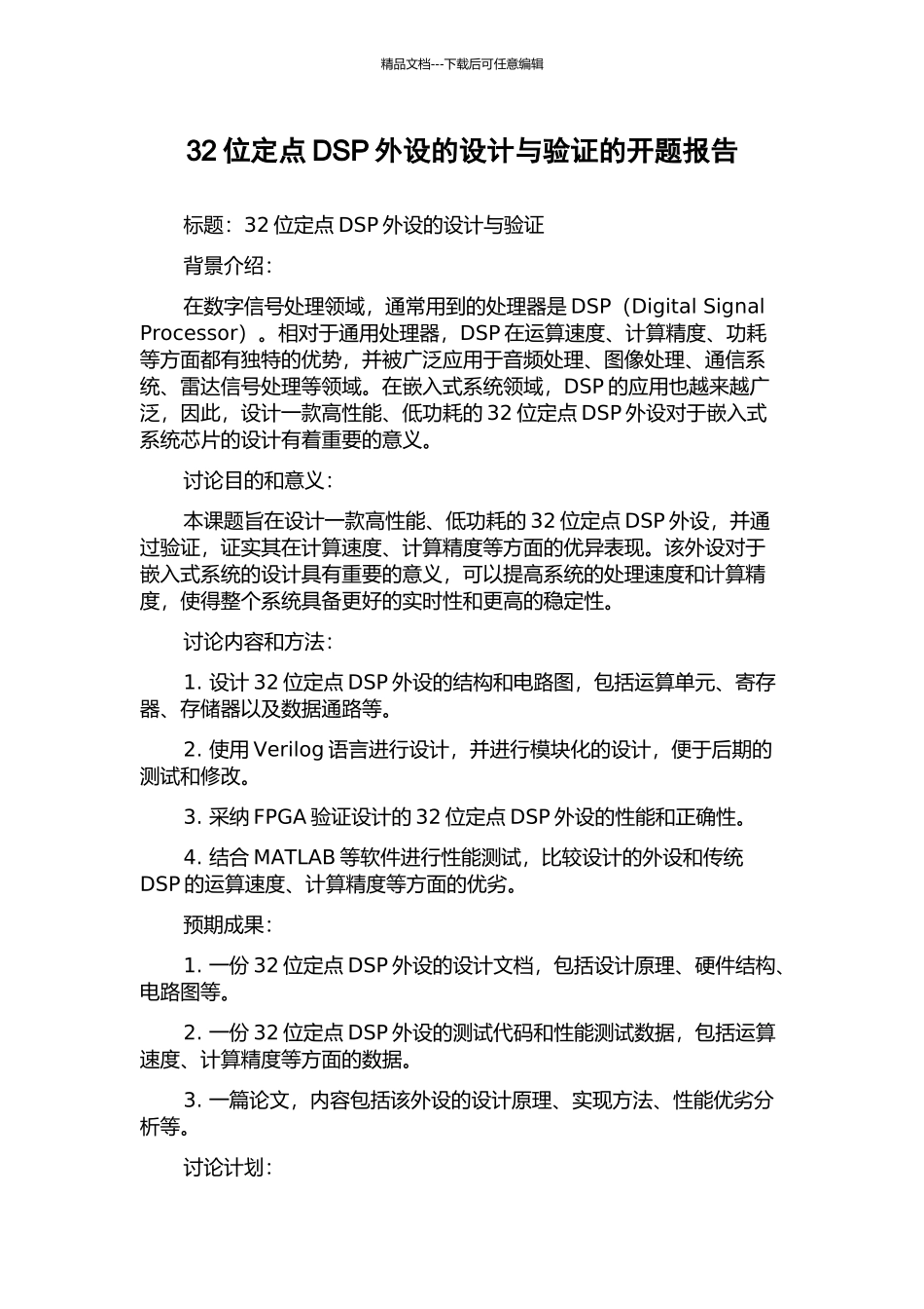 32位定点DSP外设的设计与验证的开题报告_第1页