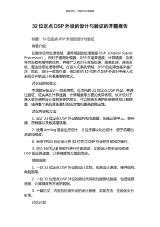 32位定点DSP外设的设计与验证的开题报告