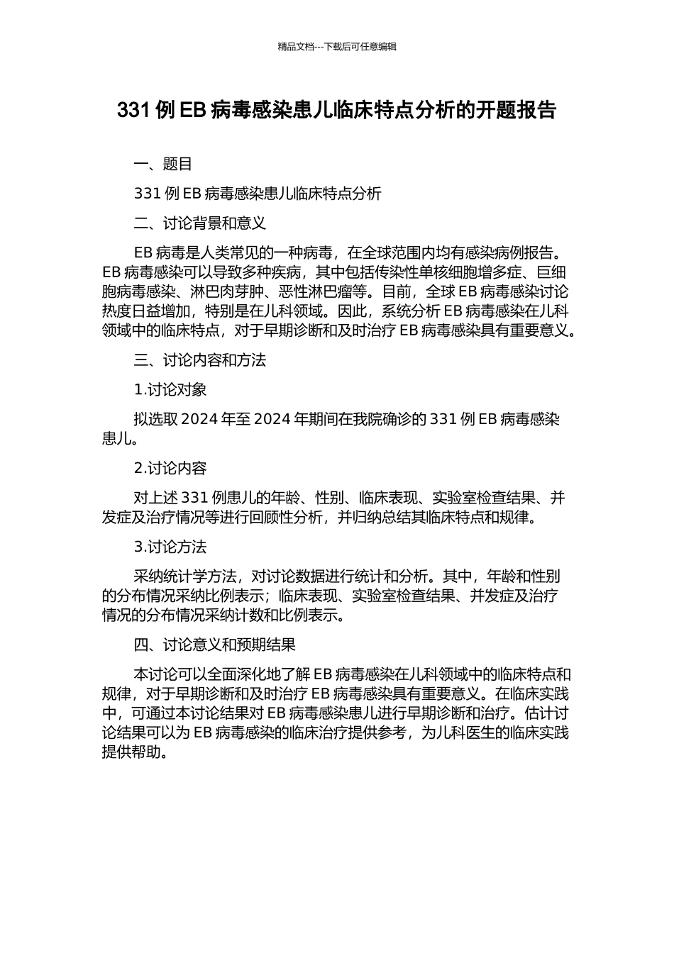 331例EB病毒感染患儿临床特点分析的开题报告_第1页