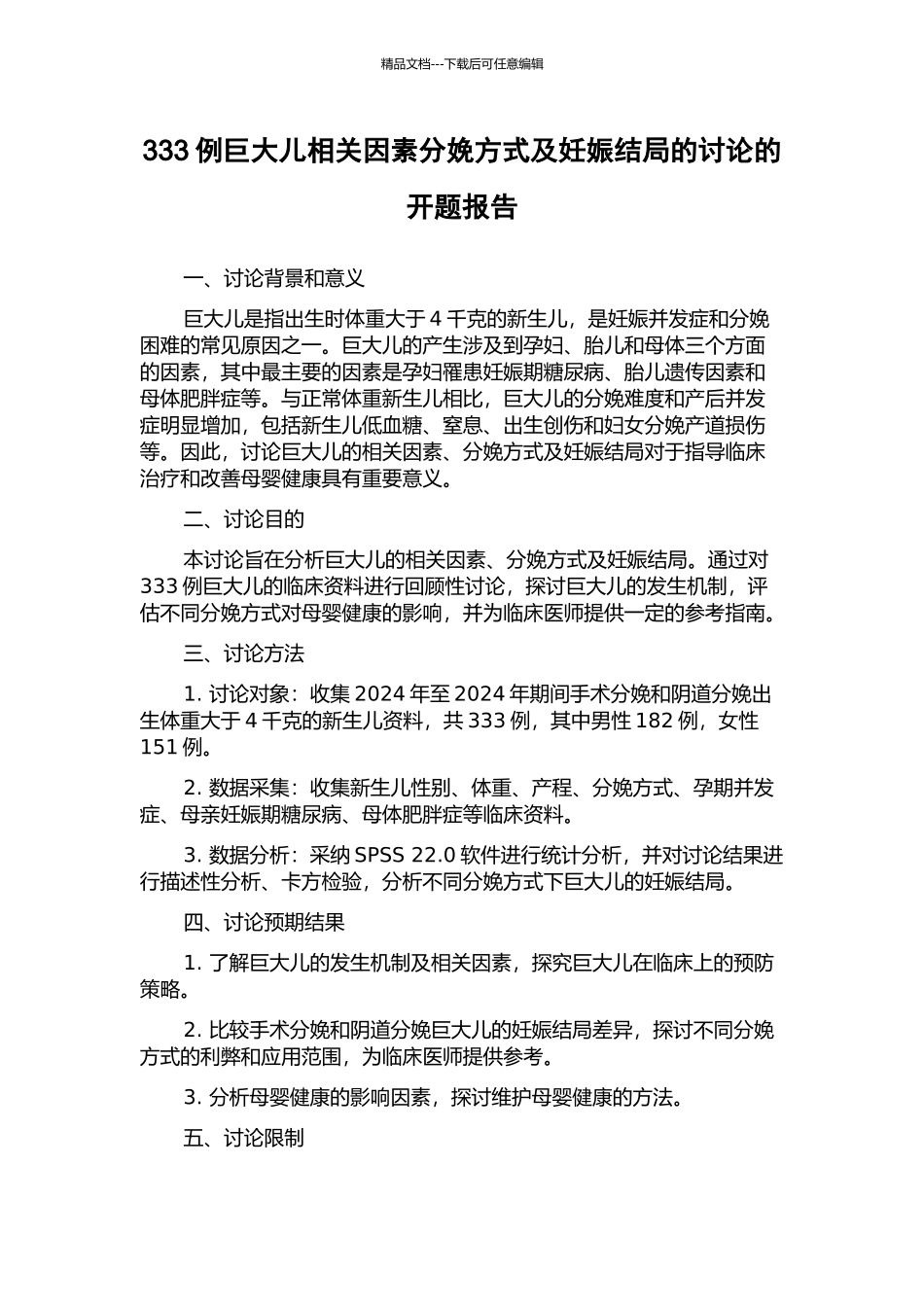 333例巨大儿相关因素分娩方式及妊娠结局的研究的开题报告_第1页