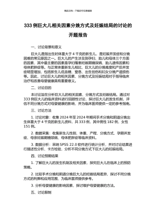 333例巨大儿相关因素分娩方式及妊娠结局的研究的开题报告
