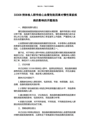 33308例体检人群传统心血管危险因素对慢性肾脏疾病的影响的开题报告