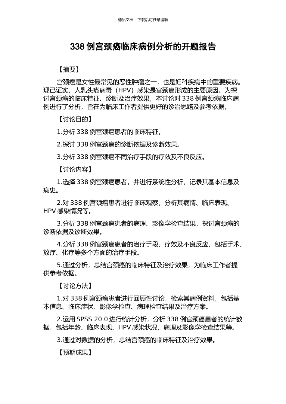 338例宫颈癌临床病例分析的开题报告_第1页