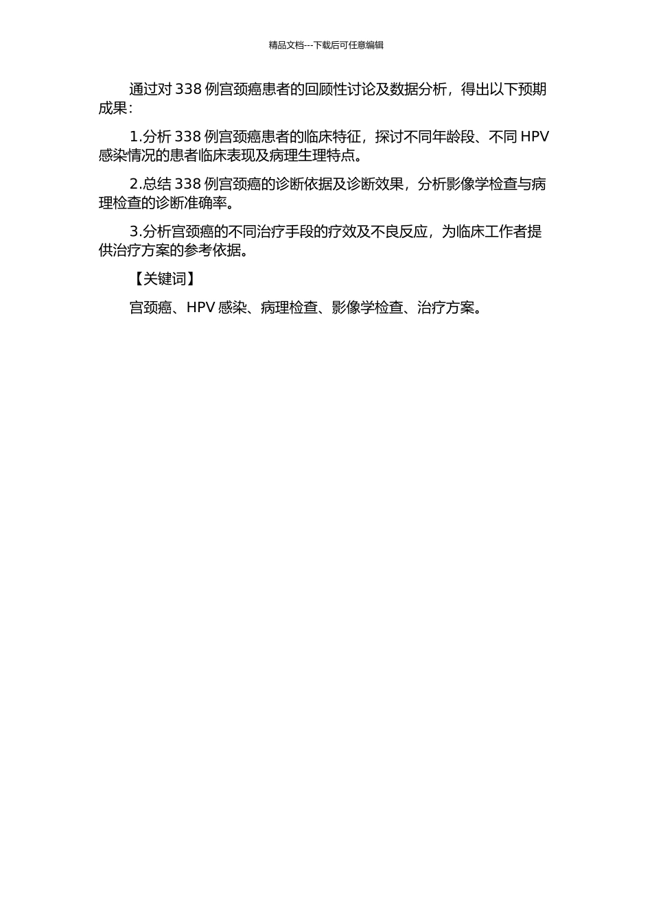 338例宫颈癌临床病例分析的开题报告_第2页