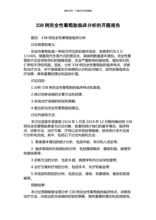 338例完全性葡萄胎临床分析的开题报告