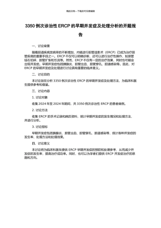3350例次诊治性ERCP的早期并发症及处理分析的开题报告