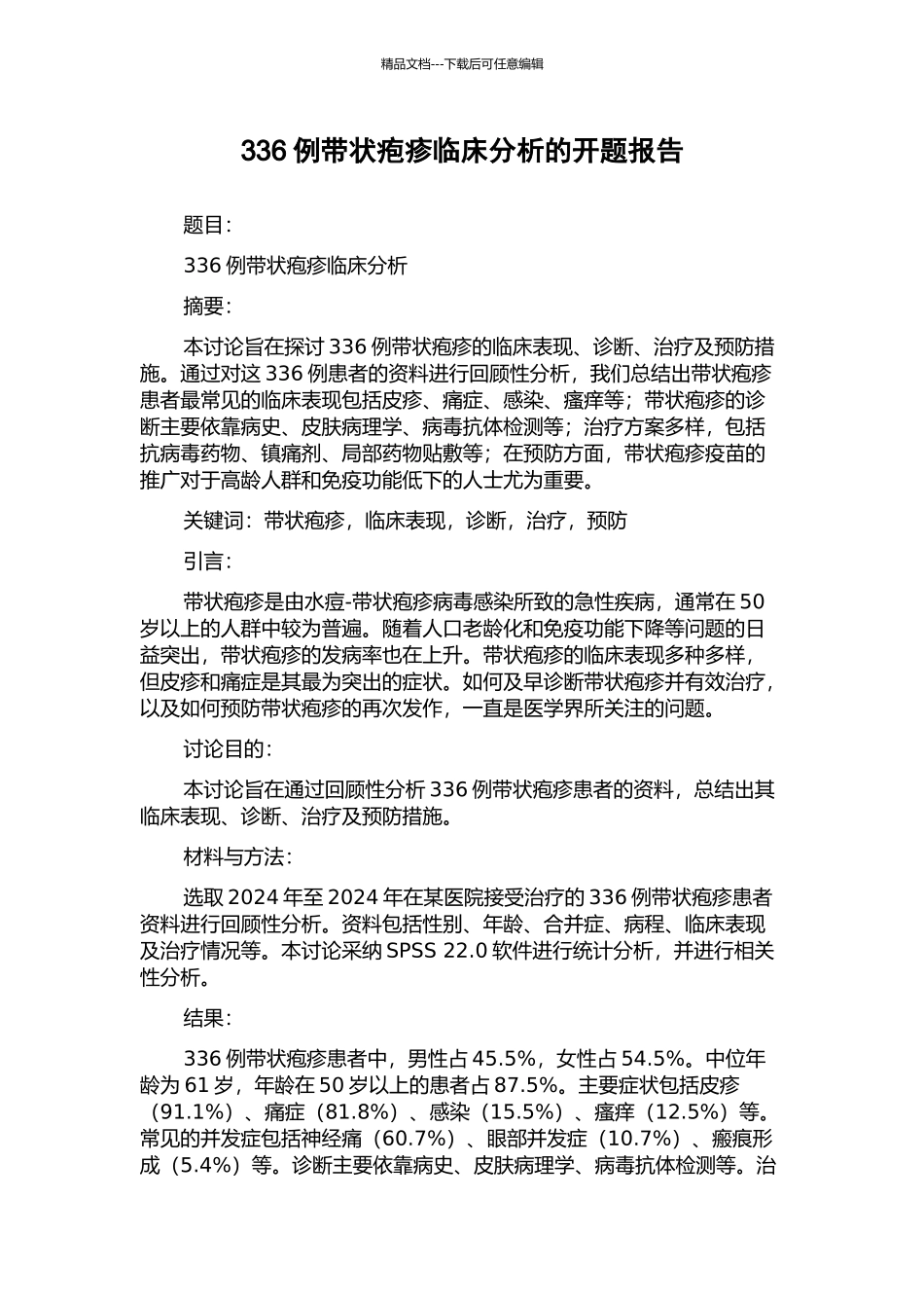 336例带状疱疹临床分析的开题报告_第1页