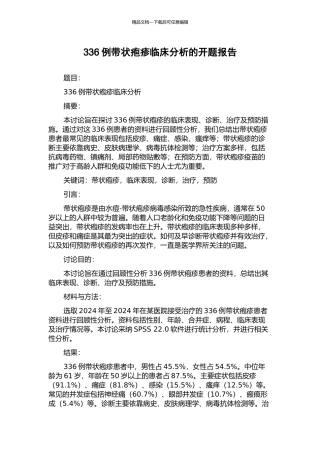 336例带状疱疹临床分析的开题报告