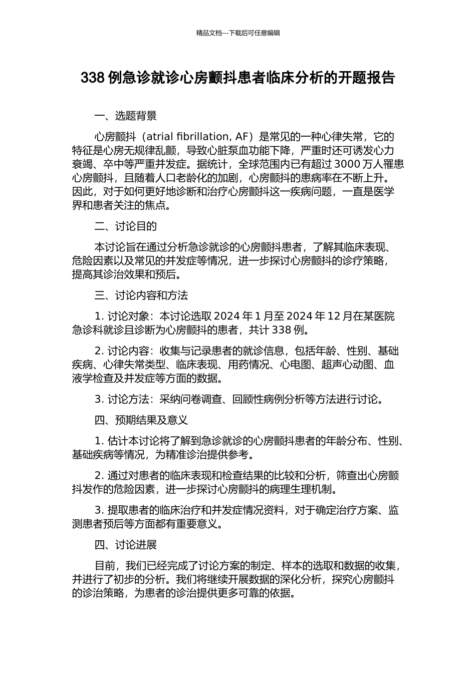 338例急诊就诊心房颤动患者临床分析的开题报告_第1页
