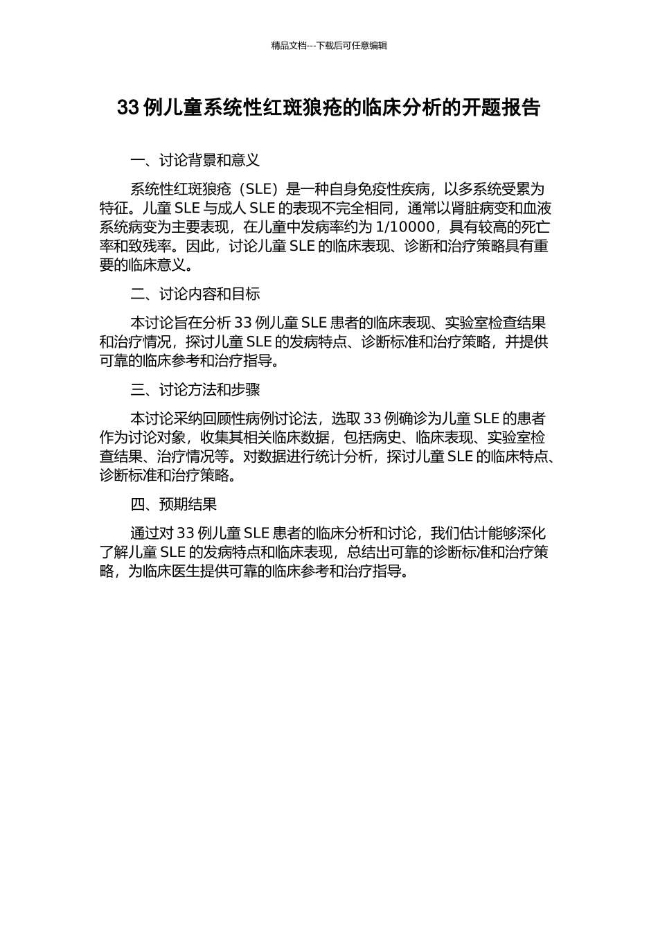 33例儿童系统性红斑狼疮的临床分析的开题报告_第1页