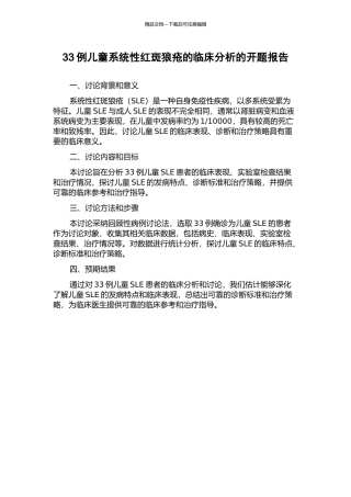 33例儿童系统性红斑狼疮的临床分析的开题报告