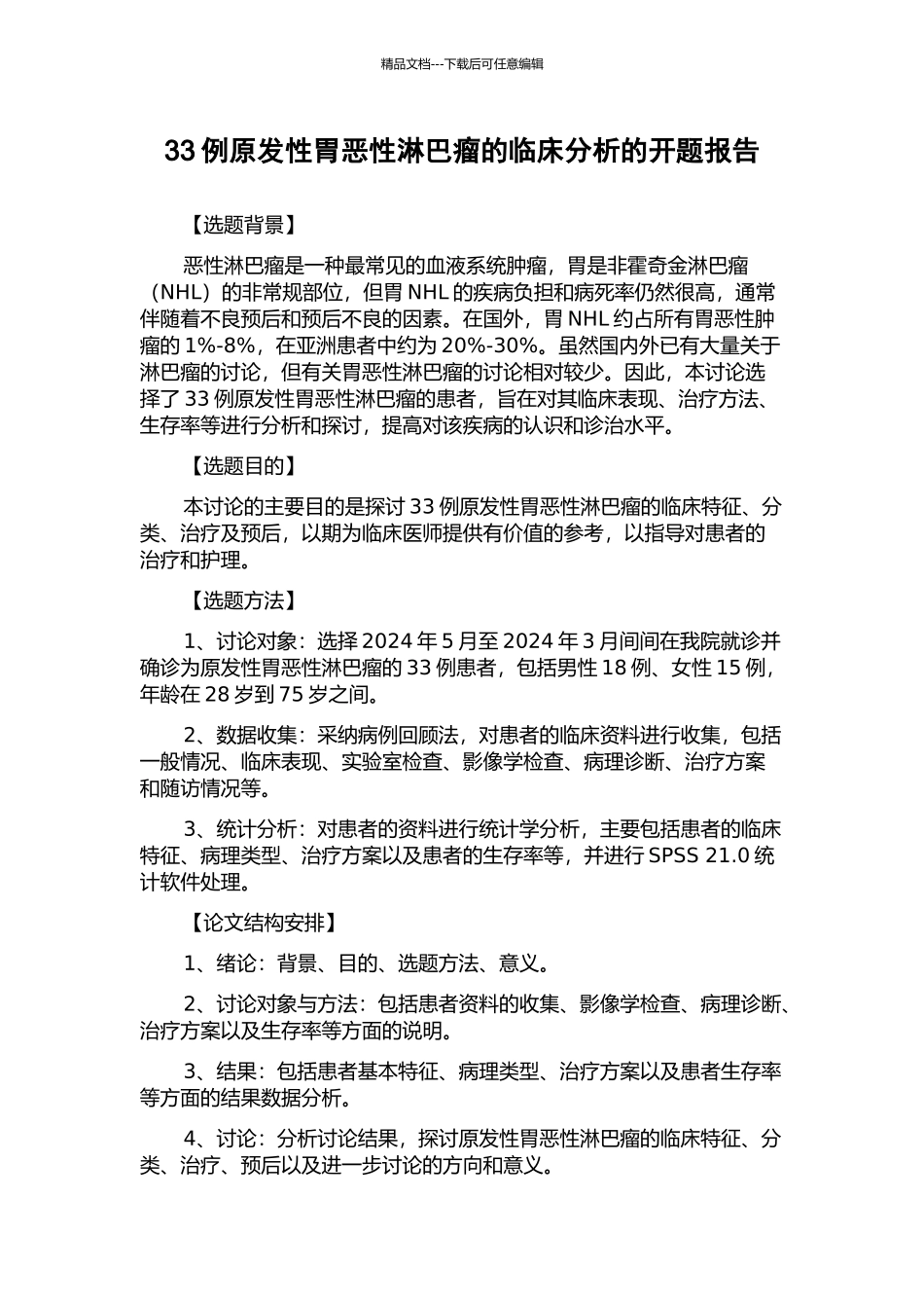 33例原发性胃恶性淋巴瘤的临床分析的开题报告_第1页