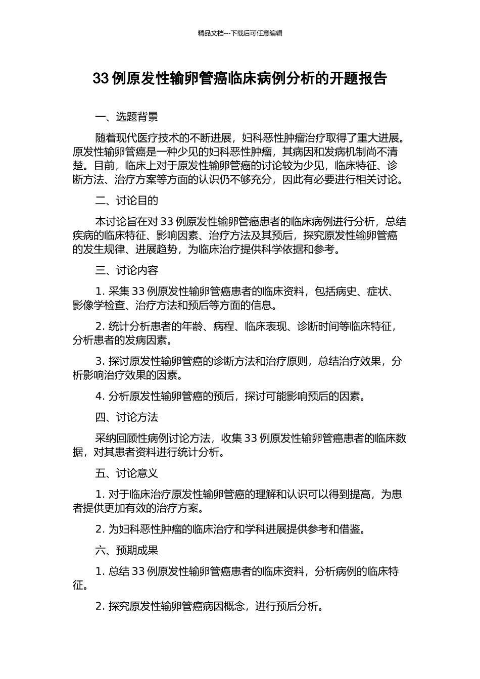 33例原发性输卵管癌临床病例分析的开题报告_第1页