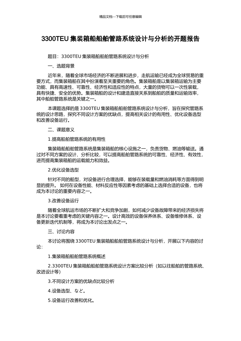 3300TEU集装箱船船舶管路系统设计与分析的开题报告_第1页