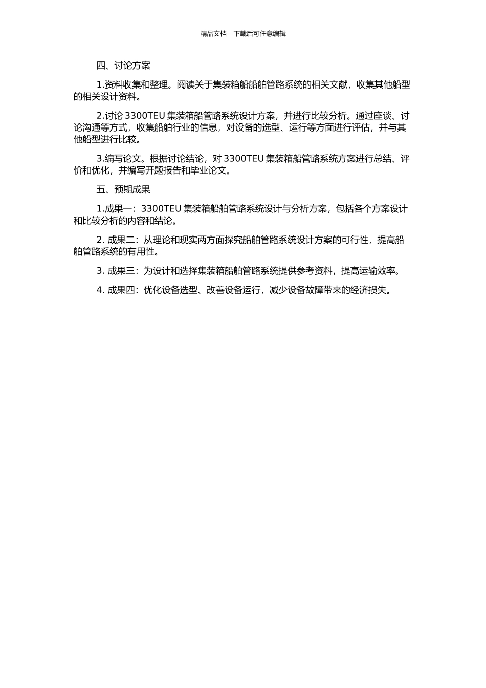 3300TEU集装箱船船舶管路系统设计与分析的开题报告_第2页