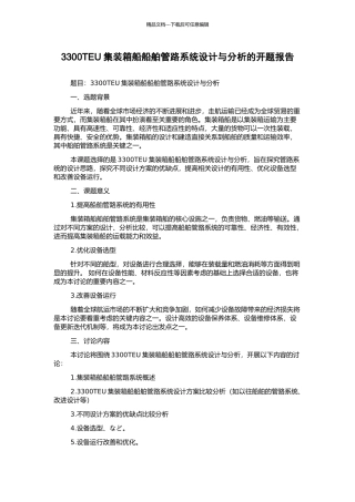 3300TEU集装箱船船舶管路系统设计与分析的开题报告