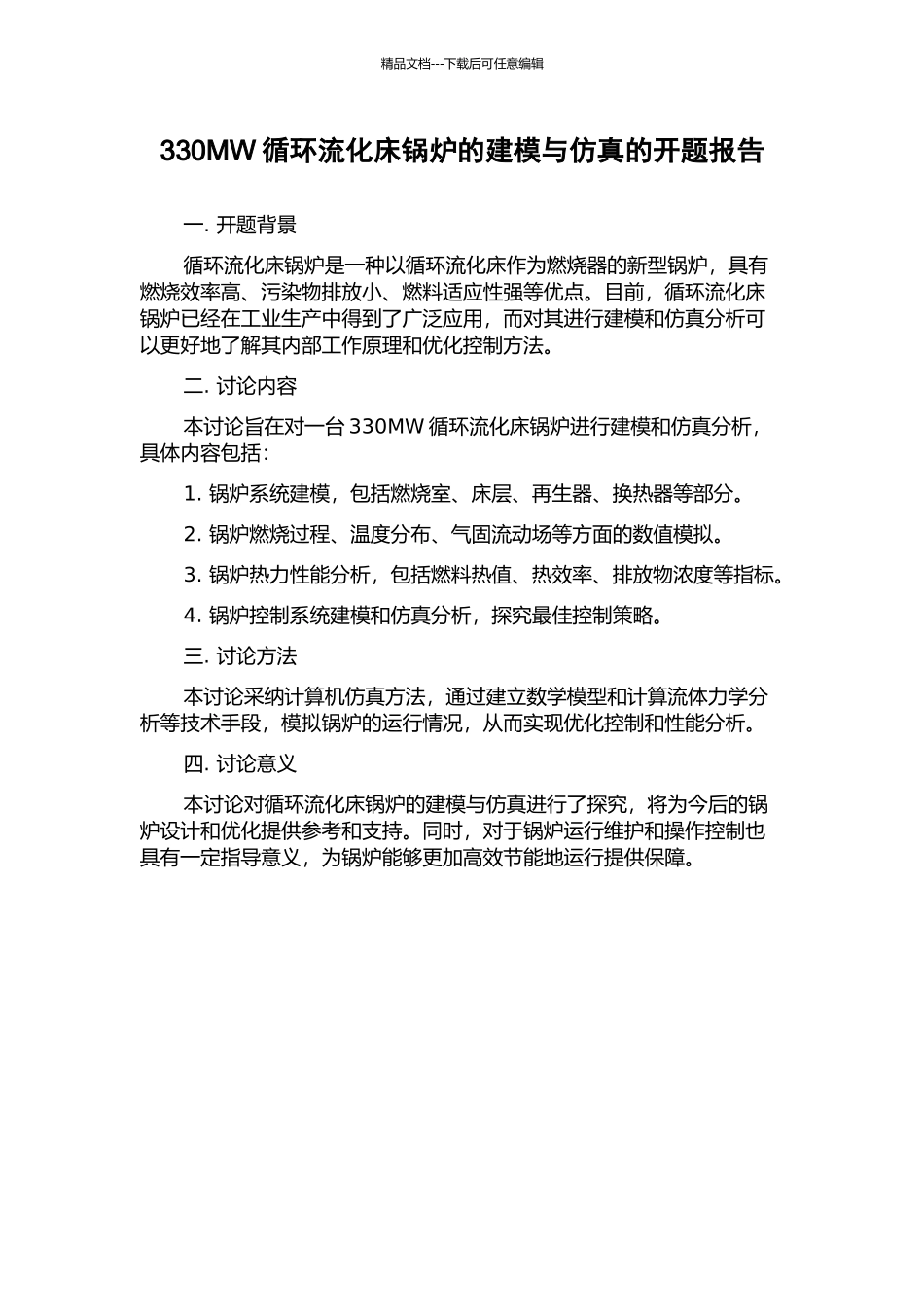 330MW循环流化床锅炉的建模与仿真的开题报告_第1页