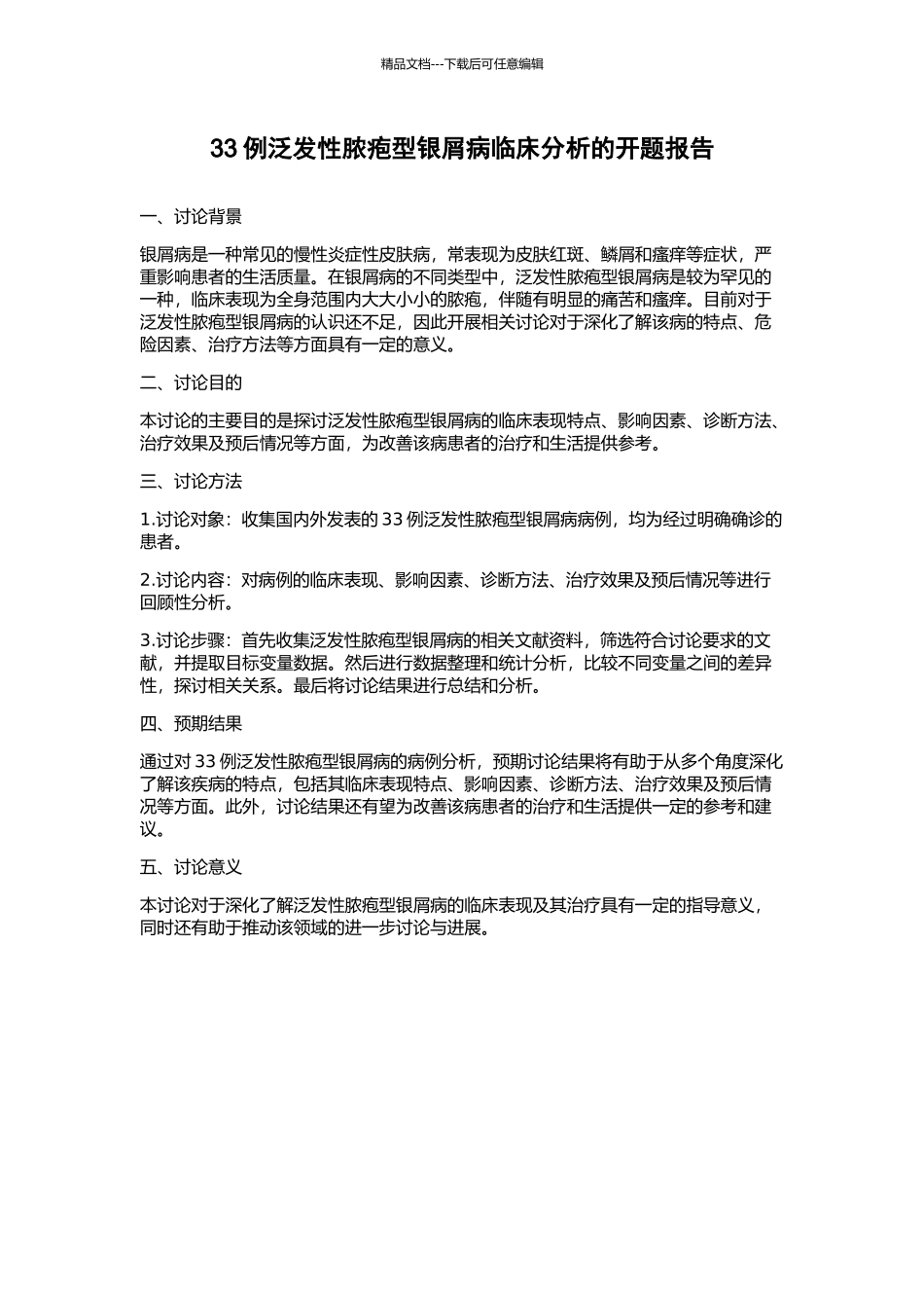 33例泛发性脓疱型银屑病临床分析的开题报告_第1页