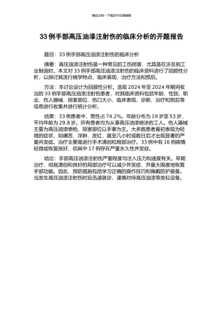 33例手部高压油漆注射伤的临床分析的开题报告