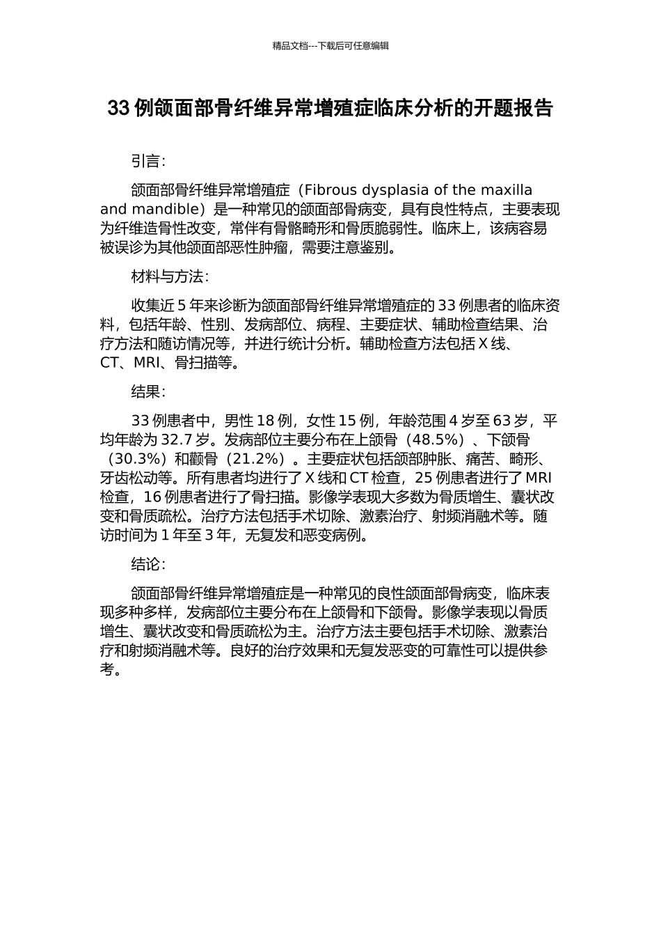 33例颌面部骨纤维异常增殖症临床分析的开题报告_第1页