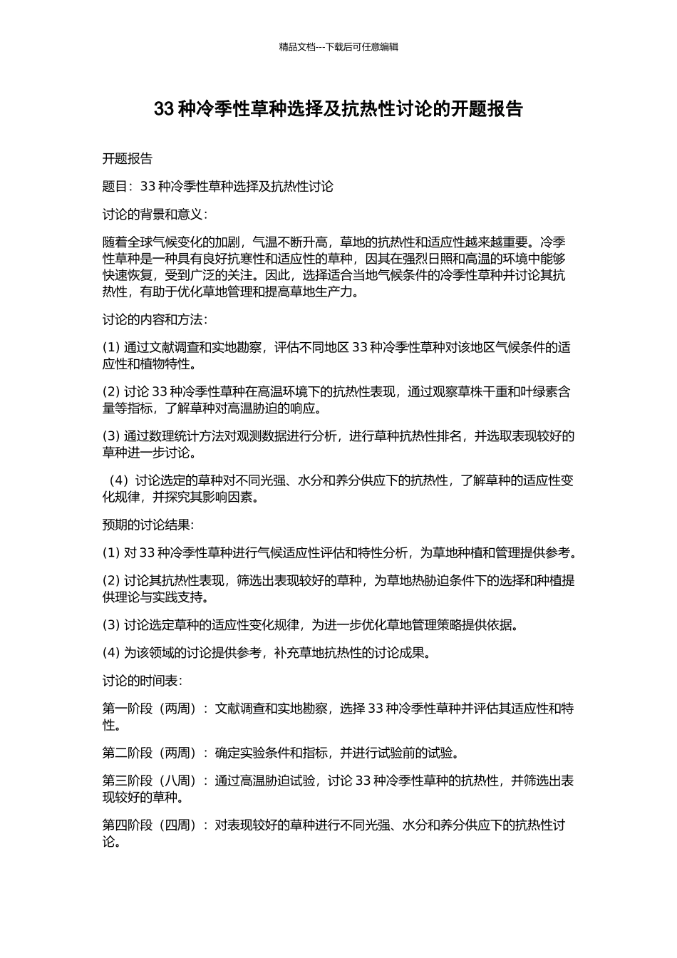 33种冷季性草种选择及抗热性研究的开题报告_第1页