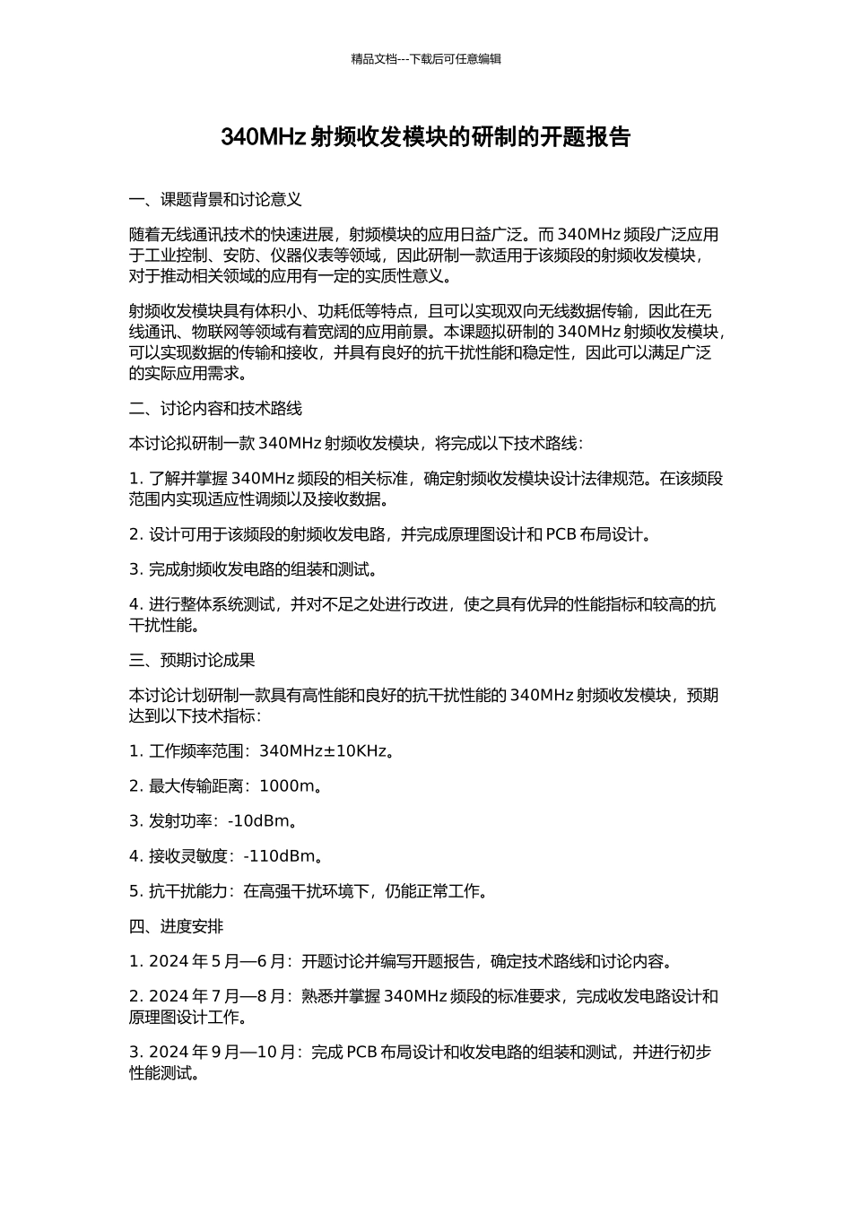 340MHz射频收发模块的研制的开题报告_第1页
