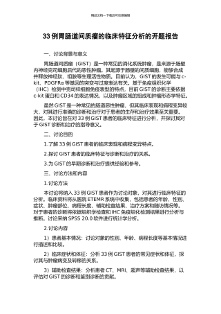 33例胃肠道间质瘤的临床特征分析的开题报告