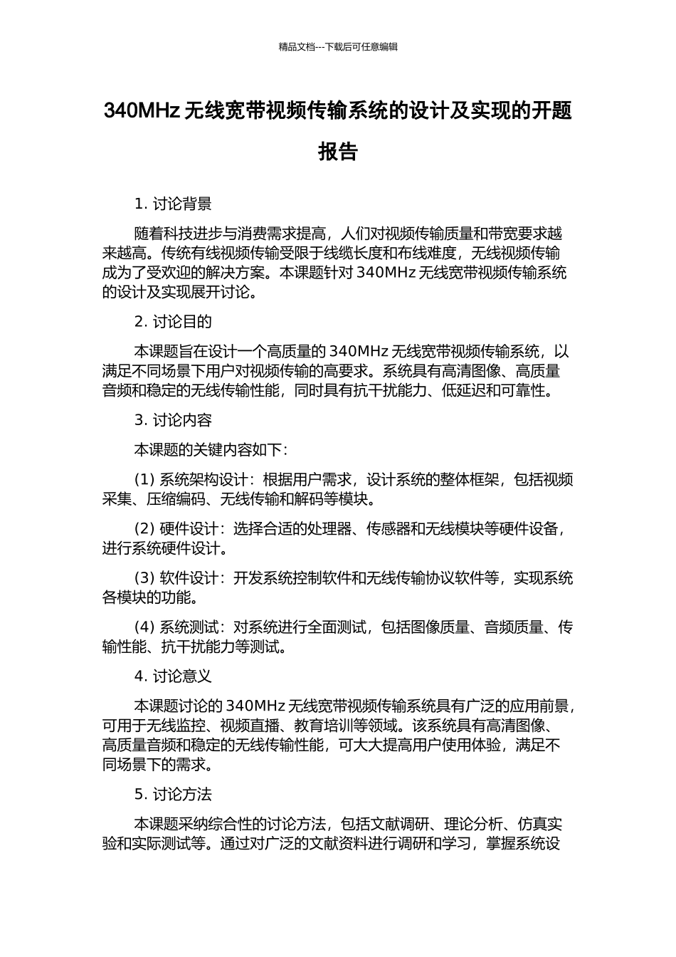 340MHz无线宽带视频传输系统的设计及实现的开题报告_第1页