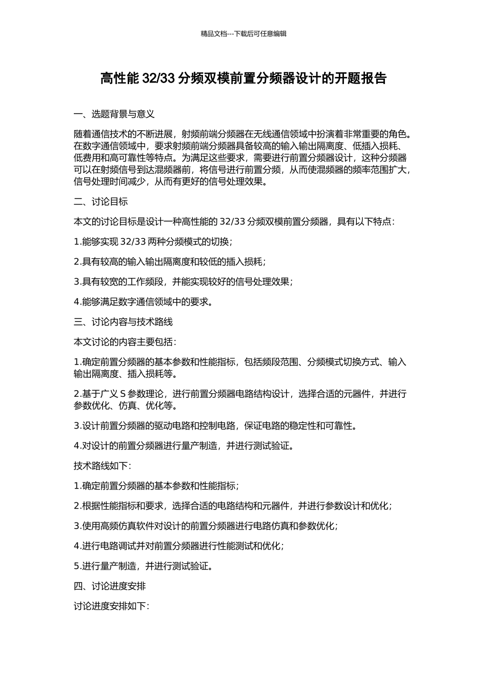 33分频双模前置分频器设计的开题报告_第1页