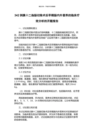 342例胰十二指肠切除术后早期肠内外营养的临床疗效分析的开题报告