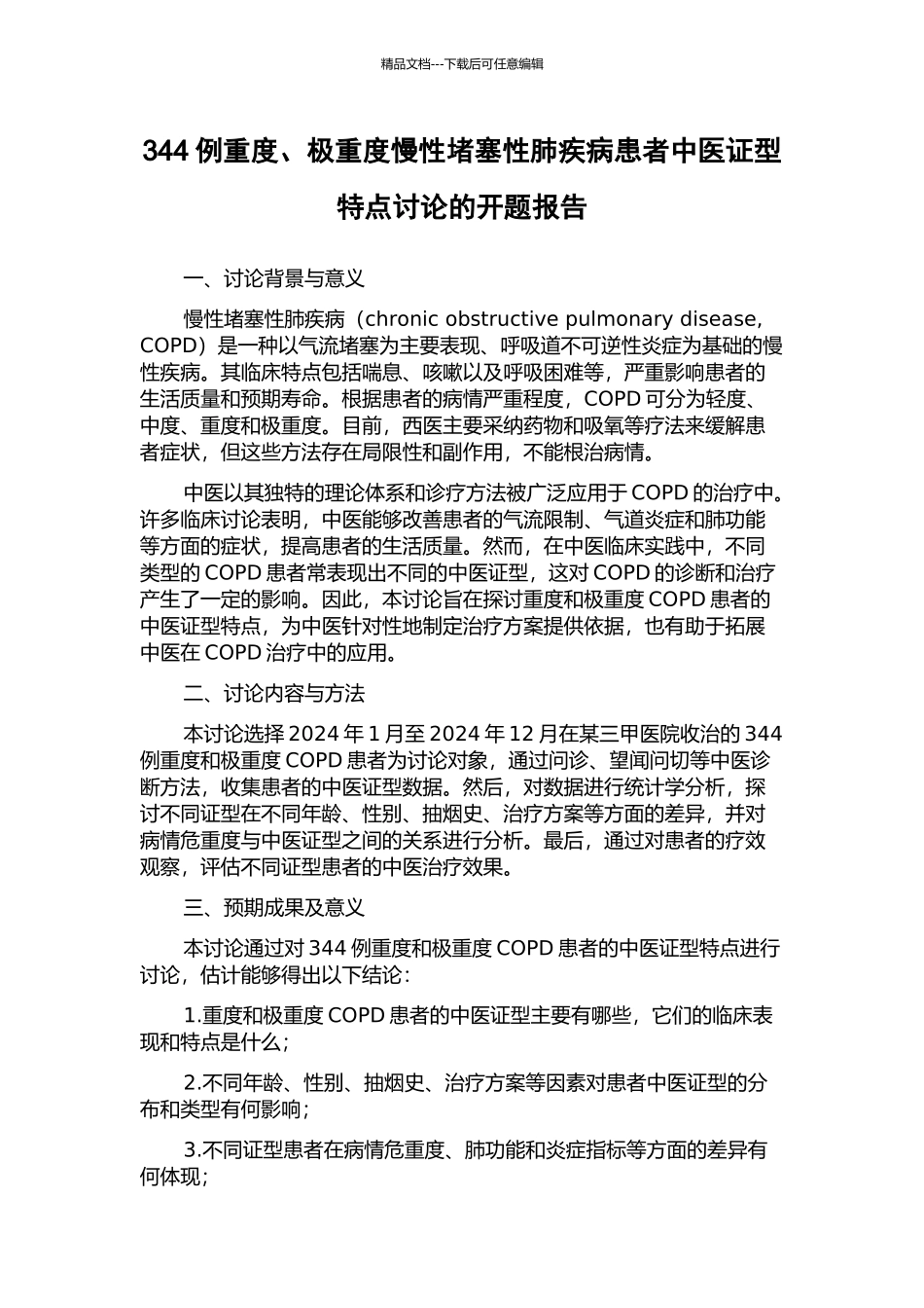 344例重度、极重度慢性阻塞性肺疾病患者中医证型特点研究的开题报告_第1页