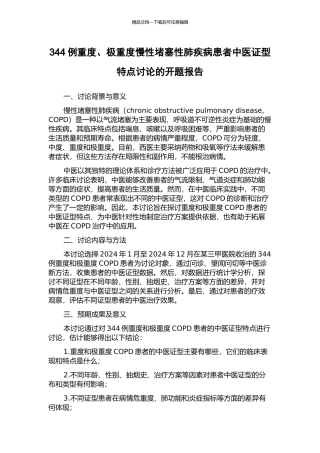 344例重度、极重度慢性阻塞性肺疾病患者中医证型特点研究的开题报告