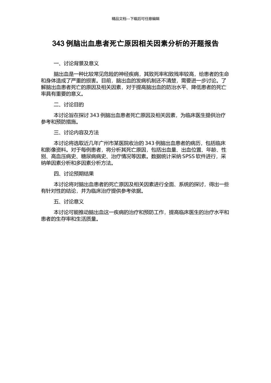 343例脑出血患者死亡原因相关因素分析的开题报告_第1页
