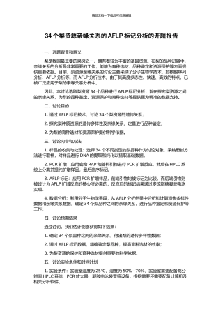 34个梨资源亲缘关系的AFLP标记分析的开题报告